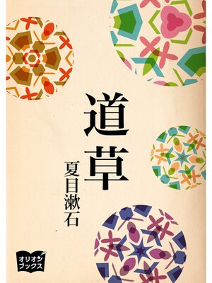 cover image of 道草